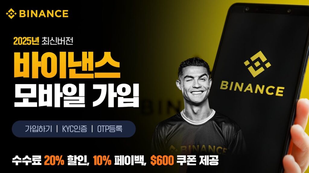 바이낸스 가입 방법 완벽 정리: 초보자를 위한 기본 가이드